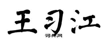 翁闓運王習江楷書個性簽名怎么寫