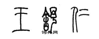 陳墨王舒仁篆書個性簽名怎么寫