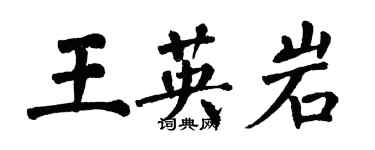 翁闓運王英岩楷書個性簽名怎么寫