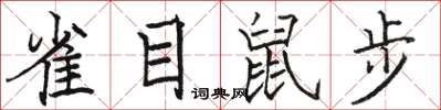 駱恆光雀目鼠步楷書怎么寫
