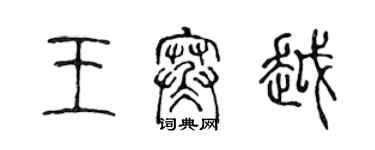 陳聲遠王寒越篆書個性簽名怎么寫