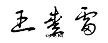 曾慶福王愛雷草書個性簽名怎么寫