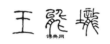 陳聲遠王能壟篆書個性簽名怎么寫