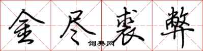 荊霄鵬金盡裘弊行書怎么寫