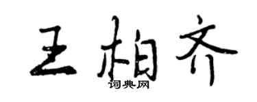曾慶福王柏齊行書個性簽名怎么寫