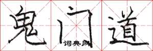 駱恆光鬼門道楷書怎么寫
