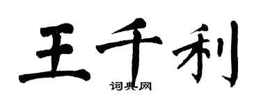 翁闓運王千利楷書個性簽名怎么寫