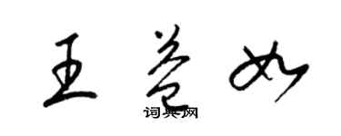 梁錦英王益如草書個性簽名怎么寫