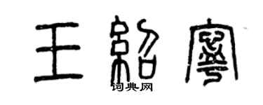 曾慶福王紹寧篆書個性簽名怎么寫
