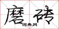 龐中華磨磚行書怎么寫