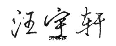 駱恆光汪宇軒行書個性簽名怎么寫