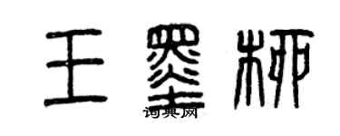 曾慶福王墨柳篆書個性簽名怎么寫