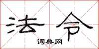 范連陞法令隸書怎么寫