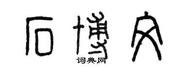 曾慶福石博文篆書個性簽名怎么寫