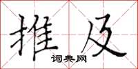 黃華生推及楷書怎么寫