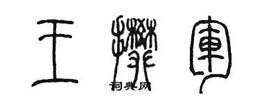 陳墨王攀軍篆書個性簽名怎么寫