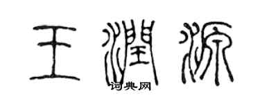 陳聲遠王潤源篆書個性簽名怎么寫