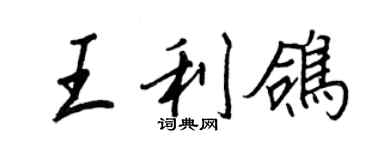 王正良王利鴿行書個性簽名怎么寫