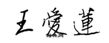 王正良王愛蓮行書個性簽名怎么寫