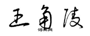 曾慶福王角陵草書個性簽名怎么寫