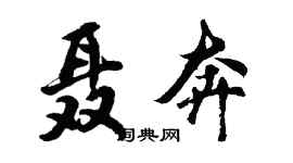 胡問遂聶奔行書個性簽名怎么寫