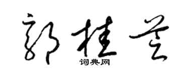 梁錦英郭桂芝草書個性簽名怎么寫