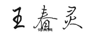 駱恆光王春靈行書個性簽名怎么寫