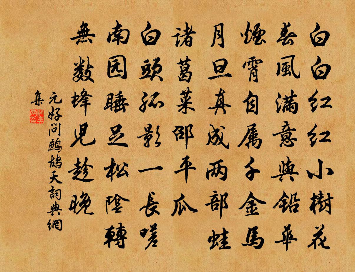 元好問鷓鴣天書法作品欣賞