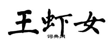 翁闓運王蝦女楷書個性簽名怎么寫