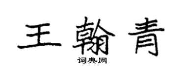 袁強王翰青楷書個性簽名怎么寫