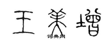 陳聲遠王美增篆書個性簽名怎么寫