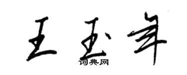 王正良王玉年行書個性簽名怎么寫