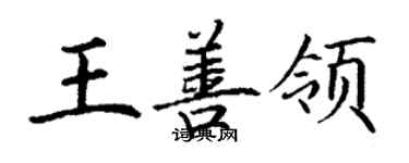 丁謙王善領楷書個性簽名怎么寫