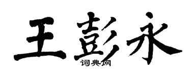 翁闓運王彭永楷書個性簽名怎么寫