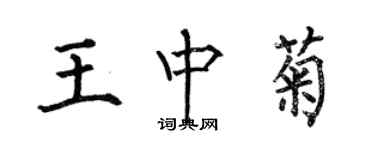 何伯昌王中菊楷書個性簽名怎么寫