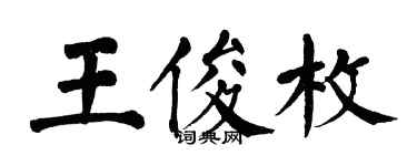 翁闓運王俊枚楷書個性簽名怎么寫