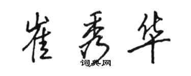 駱恆光崔秀華行書個性簽名怎么寫