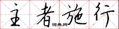 錢沛雲主者施行行書怎么寫