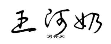 曾慶福王河奶草書個性簽名怎么寫