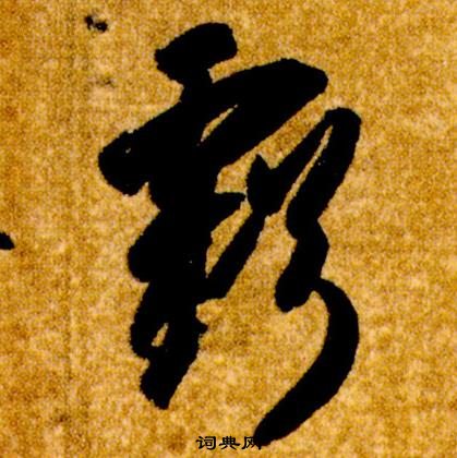 智永真草千字文中虧的寫法