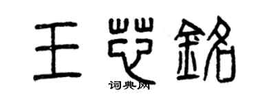 曾慶福王芯銘篆書個性簽名怎么寫