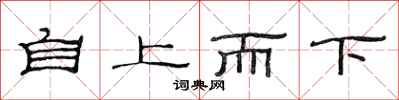 范連陞自上而下隸書怎么寫