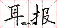 駱恆光耳報楷書怎么寫