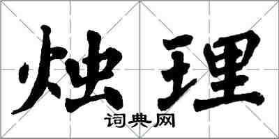 翁闓運燭理楷書怎么寫