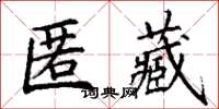 丁謙匿藏楷書怎么寫