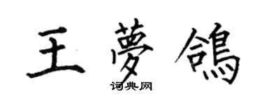 何伯昌王夢鴿楷書個性簽名怎么寫
