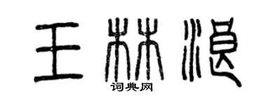 曾慶福王林浪篆書個性簽名怎么寫