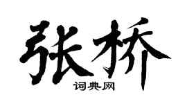 翁闓運張橋楷書個性簽名怎么寫