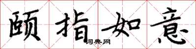 周炳元頤指如意楷書怎么寫