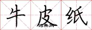 荊霄鵬牛皮紙楷書怎么寫